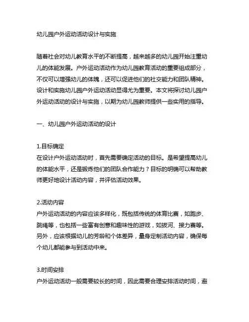 幼儿园户外运动活动设计与实施 幼儿园运动
