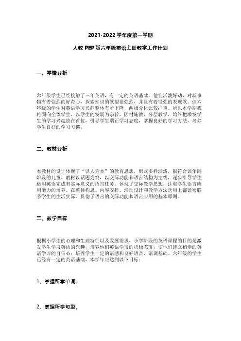 2021-2022学年度第一学期人教PEP版六年级英语上册教学工作计划
