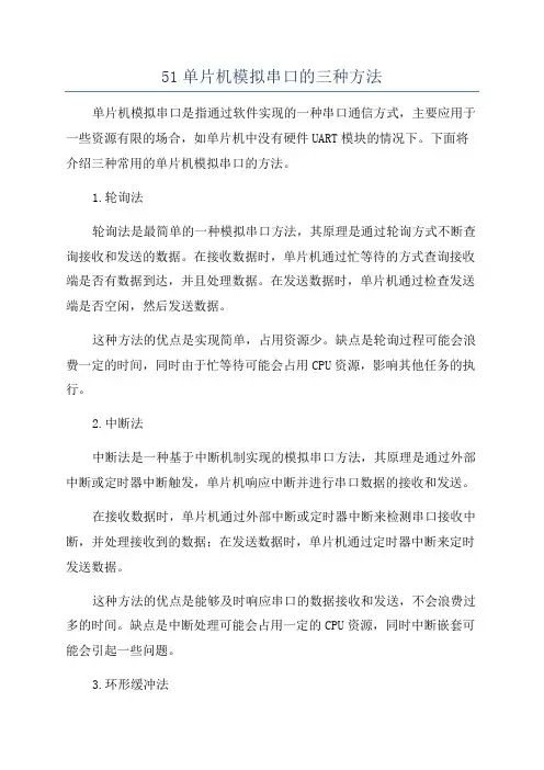 51单片机模拟串口的三种方法