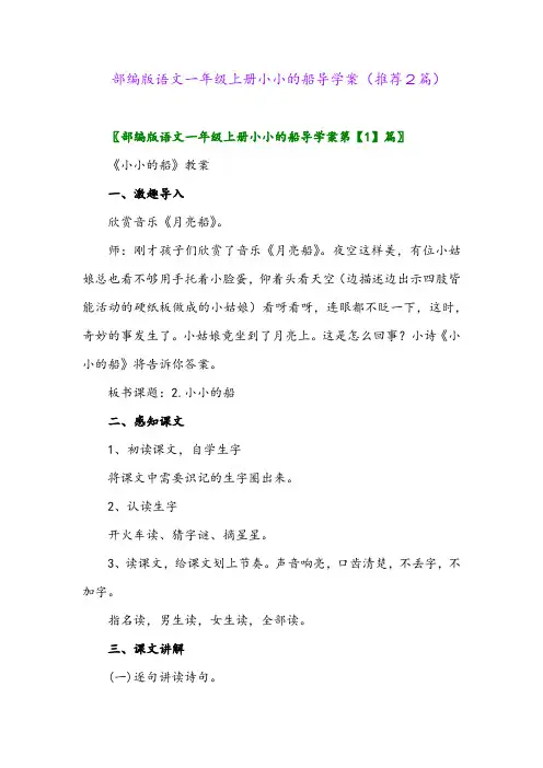 2023年部编版语文一年级上册小小的船导学案(推荐2篇)