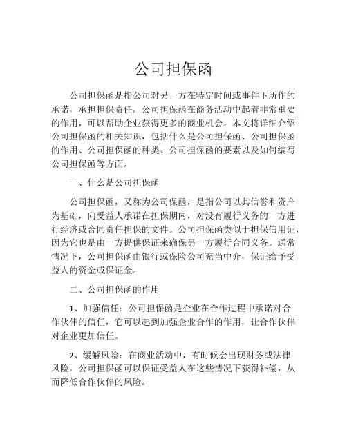 公司担保函