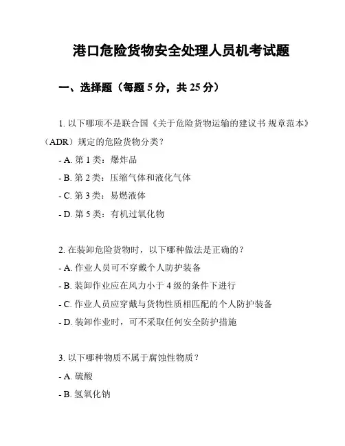 港口危险货物安全处理人员机考试题
