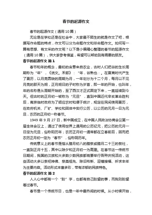 春节的起源作文（通用10篇）