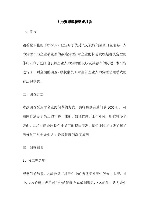 人力资源现状调查报告