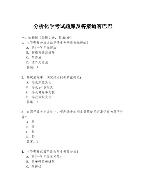 分析化学考试题库及答案道客巴巴