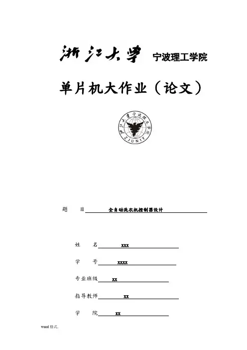 全自动洗衣机控制器设计单片机课程设计报告书