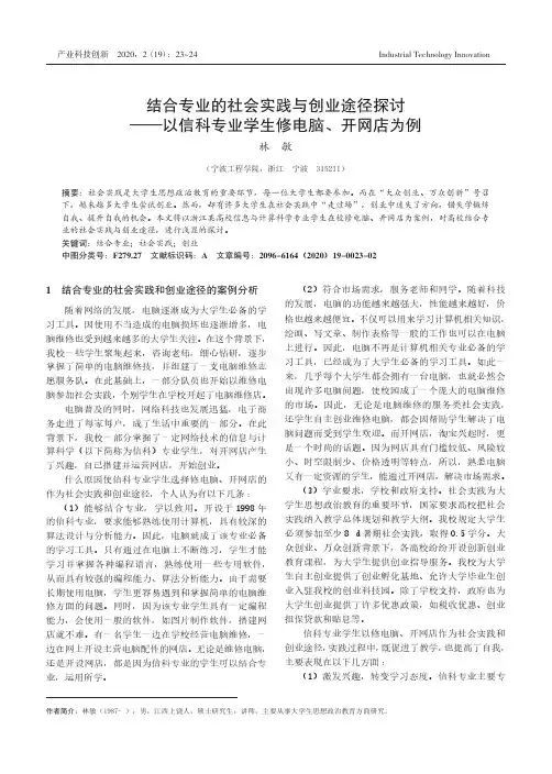 结合专业的社会实践与创业途径探讨——以信科专业学生修电脑、开网店为例