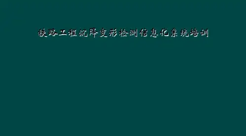 铁路工程沉降变形检测信息化系统培训