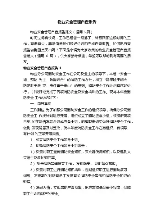 物业安全管理自查报告范文（通用6篇）