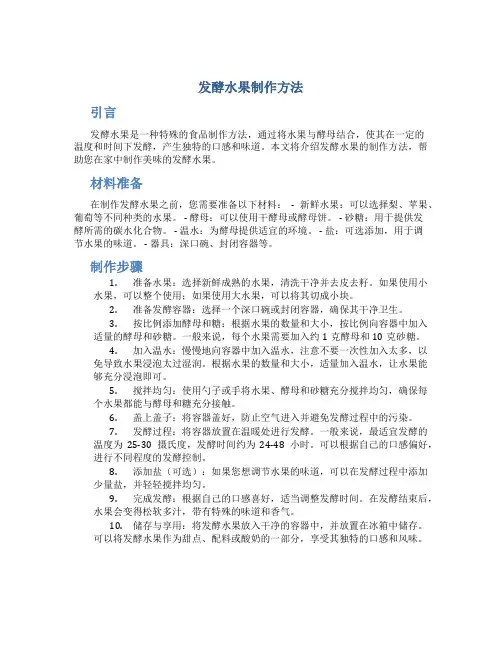 发酵水果制作方法