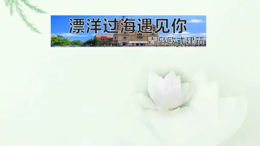 青岛欧式建筑