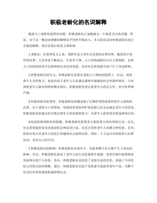 积极老龄化的名词解释