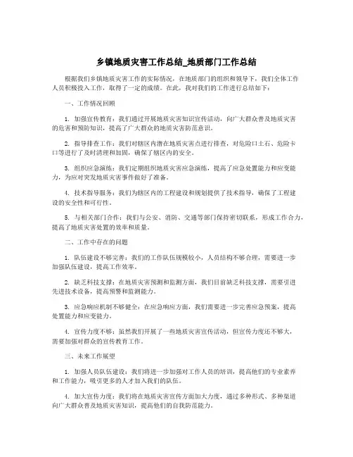 乡镇地质灾害工作总结_地质部门工作总结