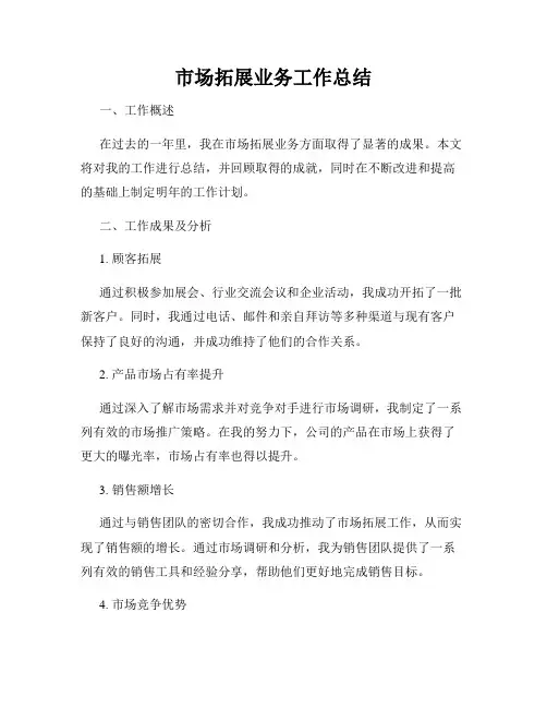 市场拓展业务工作总结