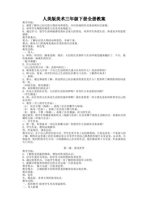 人美版美术三年级下册全册教案