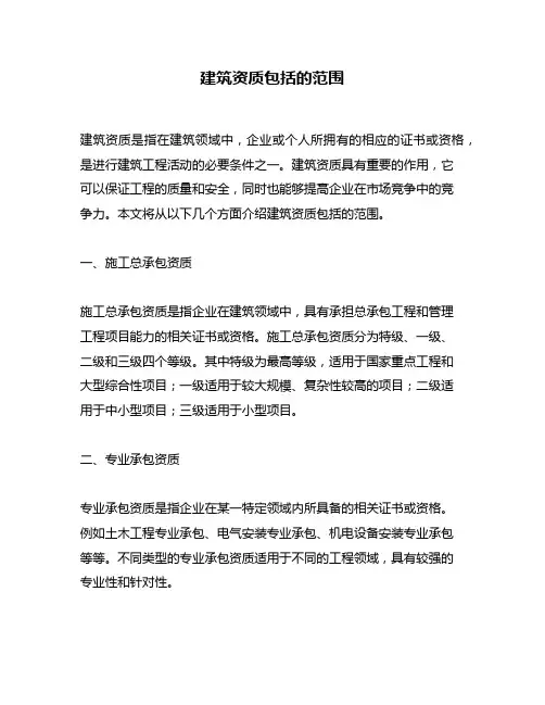 建筑资质包括的范围