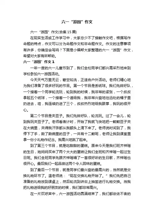 六一“游园”作文（合集15篇）