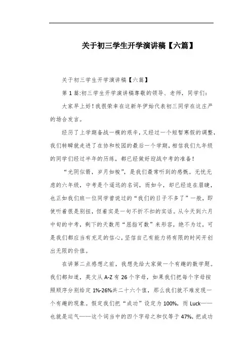 关于初三学生开学演讲稿【六篇】