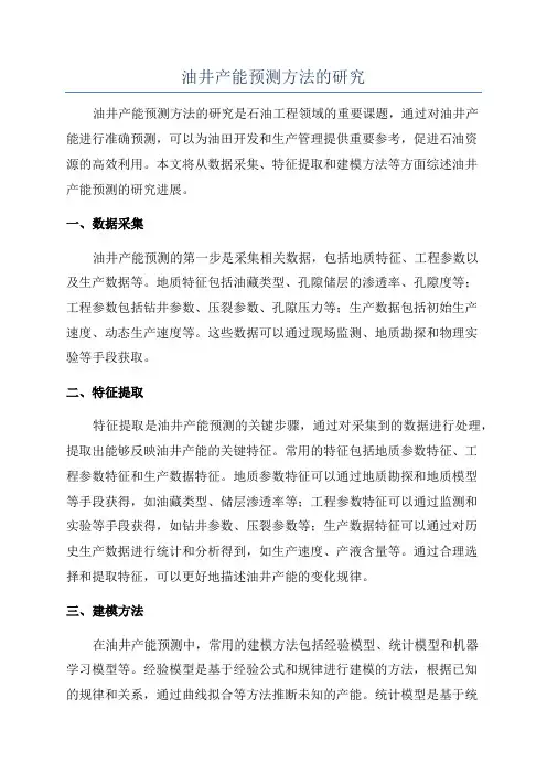 油井产能预测方法的研究