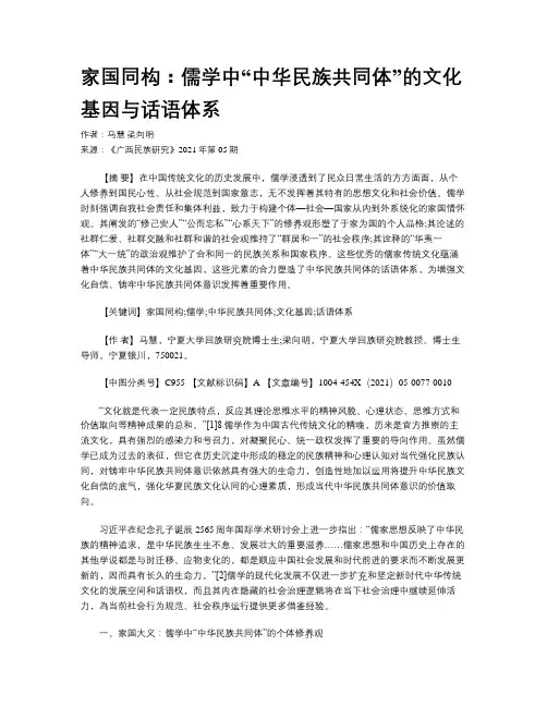 家国同构：儒学中“中华民族共同体”的文化基因与话语体系