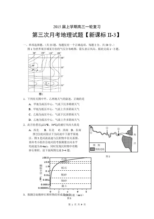 【新课标Ⅱ-3】2015届高三上学期月考(3)地理试题 Word版含答案