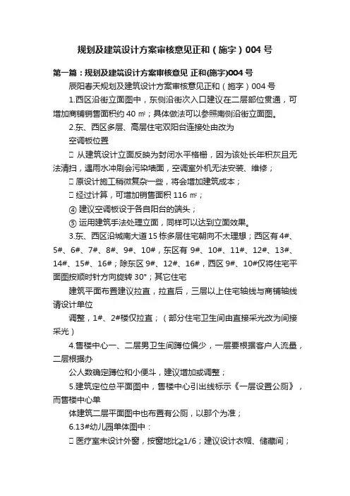 规划及建筑设计方案审核意见正和（施字）004号