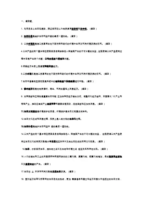 生态文明建设题库答案整理