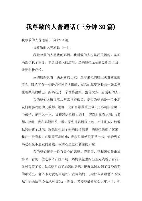 我尊敬的人普通话(三分钟30篇)