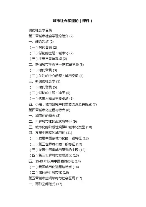 城市社会学理论（课件）