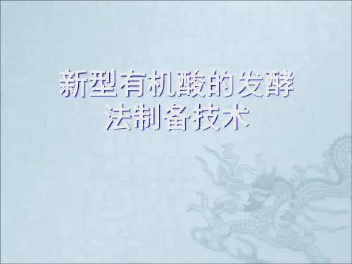 新型有机酸的发酵法制备技术