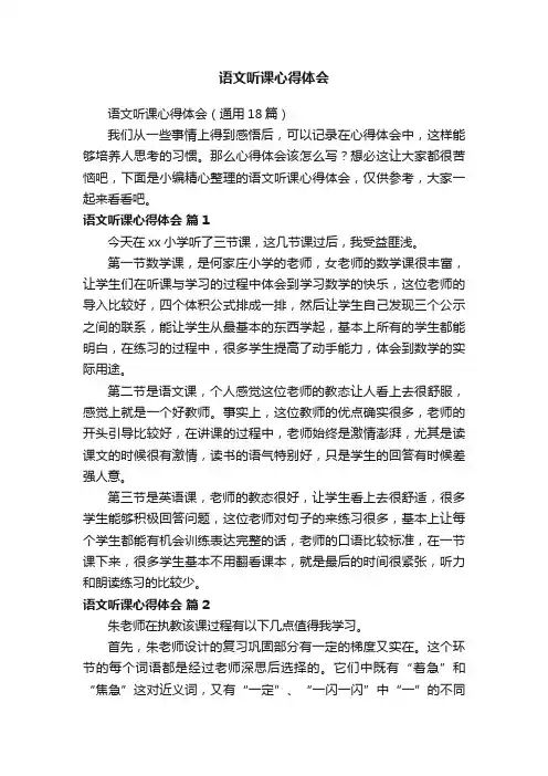 语文听课心得体会（通用18篇）