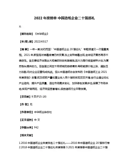 2022年度榜单 中国造纸企业二十强巡礼