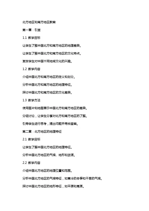 北方地区和南方地区教案