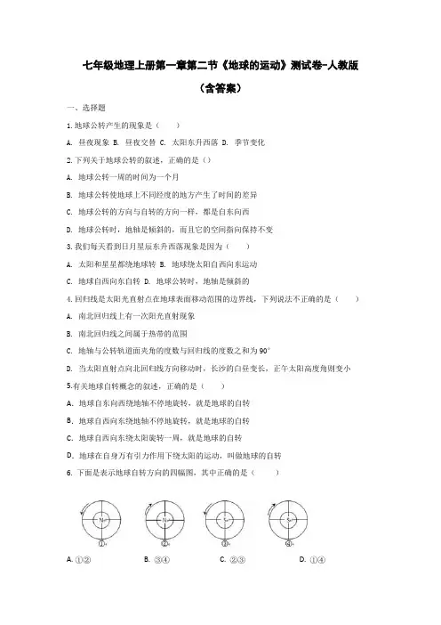 七年级地理上册第一章第二节《地球的运动》测试卷-人教版(含答案)