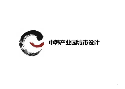 两江新区中韩产业园概念规划与布局 PPT