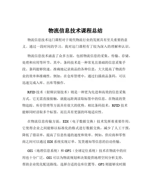 物流信息技术课程总结