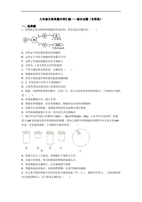 九年级生物真题分类汇编——综合试题(含答案)