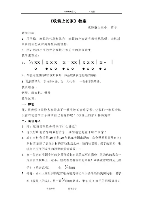 《牧场上的家》教学案