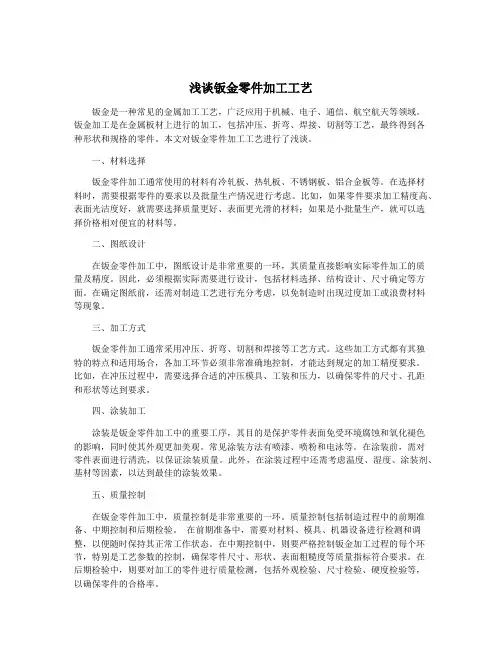 浅谈钣金零件加工工艺