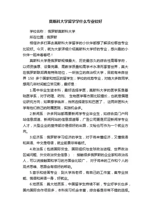 莫斯科大学留学学什么专业较好