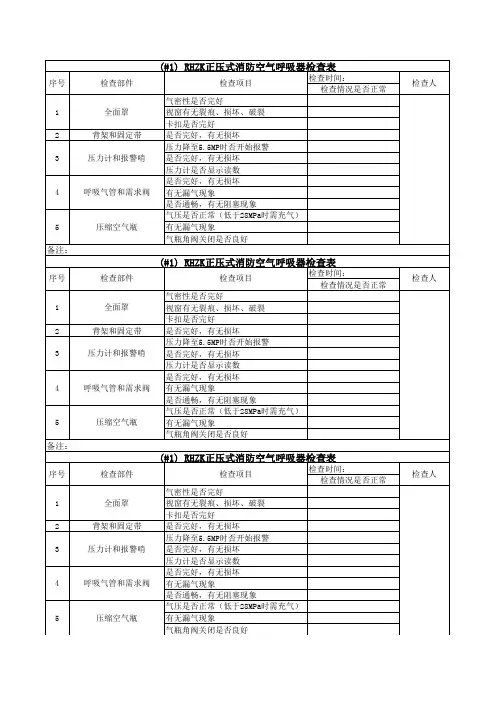 消防应急正压呼吸器检查表