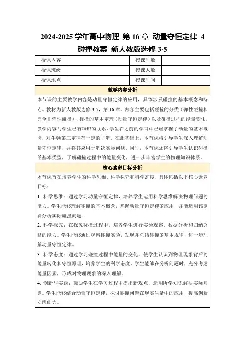 2024-2025学年高中物理第16章动量守恒定律4碰撞教案新人教版选修3-5