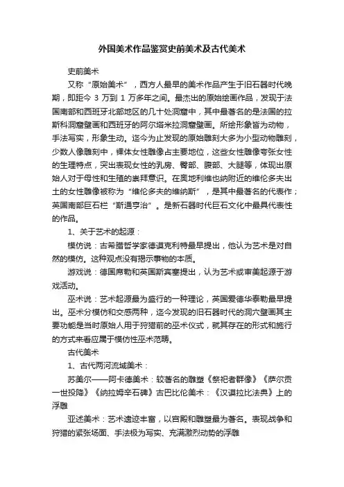 外国美术作品鉴赏史前美术及古代美术