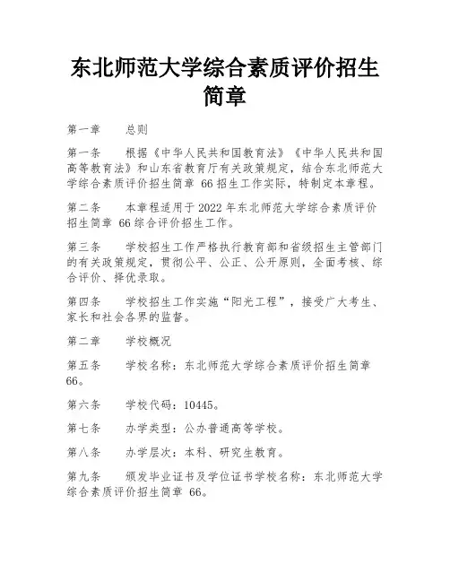 东北师范大学综合素质评价招生简章