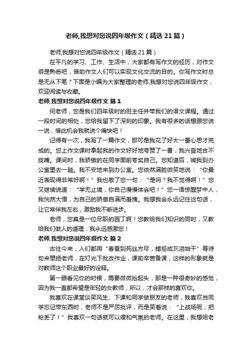 老师,我想对您说四年级作文（精选21篇）