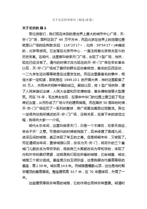 关于北京的导游词（精选15篇）