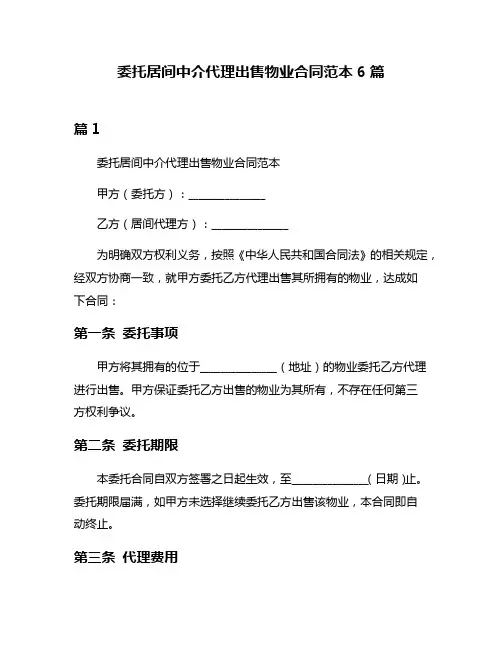 委托居间中介代理出售物业合同范本6篇