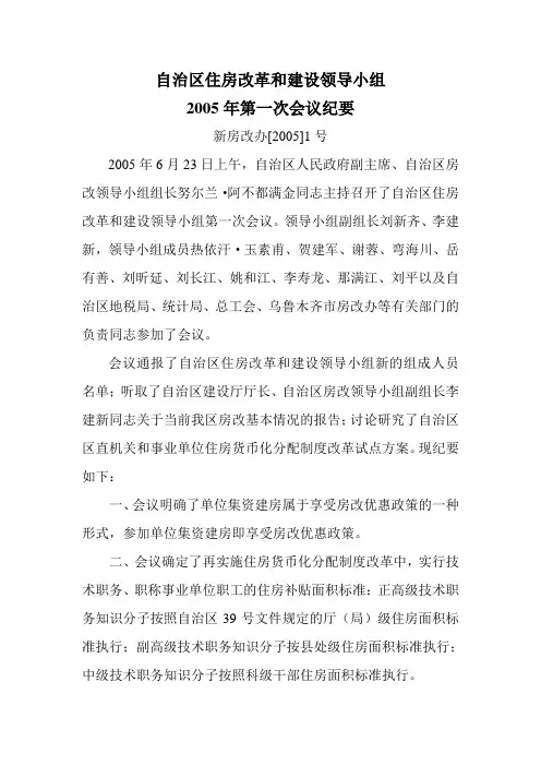 自治区住房改革和建设领导小组2005年第一次会议纪要