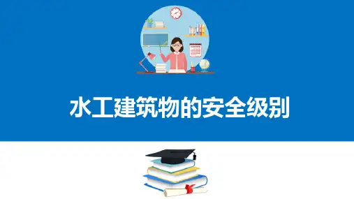 小型水工建筑物设计基本知识—水工建筑物的安全级别与设计基准期