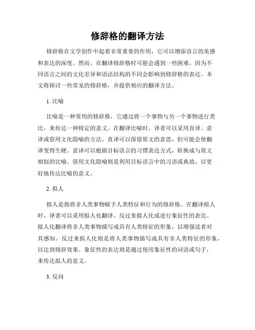 修辞格的翻译方法